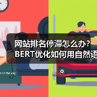 网站排名停滞怎么办？BERT优化如何用自然语言实现排名飙升
