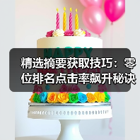 精选摘要获取技巧:零位排名点击率飙升秘诀(图2) 精选摘要获取技巧:零位排名点击率飙升秘诀(图2)