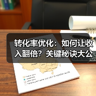 转化率优化:如何让收入翻倍?关键秘诀大公开(图3) 转化率优化:如何让收入翻倍?关键秘诀大公开(图3)