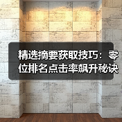 精选摘要获取技巧:零位排名点击率飙升秘诀(图4) 精选摘要获取技巧:零位排名点击率飙升秘诀(图4)