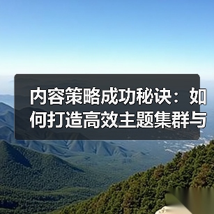 内容策略成功秘诀:如何打造高效主题集群与支柱页面?(图3) 内容策略成功秘诀:如何打造高效主题集群与支柱页面?(图3)