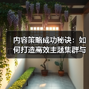 内容策略成功秘诀:如何打造高效主题集群与支柱页面?(图4) 内容策略成功秘诀:如何打造高效主题集群与支柱页面?(图4)