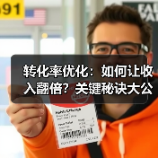 转化率优化:如何让收入翻倍?关键秘诀大公开(图4) 转化率优化:如何让收入翻倍?关键秘诀大公开(图4)