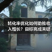 转化率优化如何助推收入增长?目标完成关键策略揭秘(图4) 转化率优化如何助推收入增长?目标完成关键策略揭秘(图4)