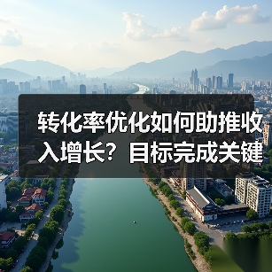 转化率优化如何助推收入增长?目标完成关键策略揭秘(图3) 转化率优化如何助推收入增长?目标完成关键策略揭秘(图3)
