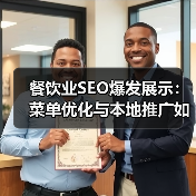 餐饮业SEO爆发展示：菜单优化与本地推广如何翻倍引流？