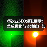 餐饮业SEO爆发展示:菜单优化与本地推广如何翻倍引流?(图2) 餐饮业SEO爆发展示:菜单优化与本地推广如何翻倍引流?(图2)