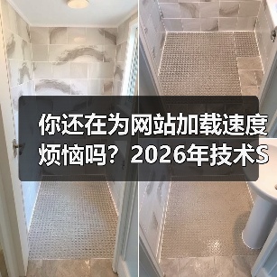 你还在为网站加载速度烦恼吗？2026年技术SEO大修全攻略