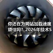 你还在为网站加载速度烦恼吗?2026年技术SEO大修全攻略(图2) 你还在为网站加载速度烦恼吗?2026年技术SEO大修全攻略(图2)