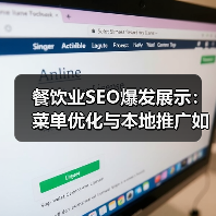 餐饮业SEO爆发展示:菜单优化与本地推广如何翻倍引流?(图3) 餐饮业SEO爆发展示:菜单优化与本地推广如何翻倍引流?(图3)