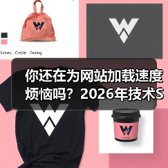 你还在为网站加载速度烦恼吗?2026年技术SEO大修全攻略(图3) 你还在为网站加载速度烦恼吗?2026年技术SEO大修全攻略(图3)