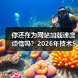 你还在为网站加载速度烦恼吗?2026年技术SEO大修全攻略(图4) 你还在为网站加载速度烦恼吗?2026年技术SEO大修全攻略(图4)