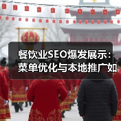 餐饮业SEO爆发展示:菜单优化与本地推广如何翻倍引流?(图4) 餐饮业SEO爆发展示:菜单优化与本地推广如何翻倍引流?(图4)