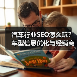 汽车行业SEO怎么玩?车型信息优化与经销商定位全解析(图3) 汽车行业SEO怎么玩?车型信息优化与经销商定位全解析(图3)