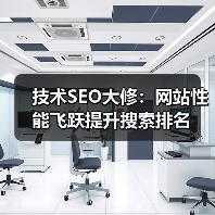 技术SEO大修：网站性能飞跃提升搜索排名