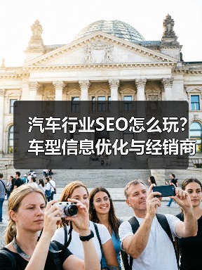 汽车行业SEO怎么玩?车型信息优化与经销商定位全解析(图2) 汽车行业SEO怎么玩?车型信息优化与经销商定位全解析(图2)