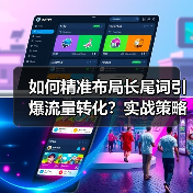 如何精准布局长尾词引爆流量转化?实战策略揭秘(图4) 如何精准布局长尾词引爆流量转化?实战策略揭秘(图4)