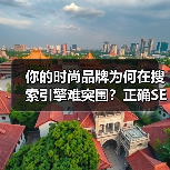 你的时尚品牌为何在搜索引擎难突围？正确SEO策略提升曝光度