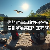 你的时尚品牌为何在搜索引擎难突围?正确SEO策略提升曝光度(图3) 你的时尚品牌为何在搜索引擎难突围?正确SEO策略提升曝光度(图3)