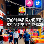 你的时尚品牌为何在搜索引擎难突围?正确SEO策略提升曝光度(图2) 你的时尚品牌为何在搜索引擎难突围?正确SEO策略提升曝光度(图2)