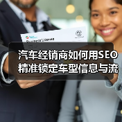 汽车经销商如何用SEO精准锁定车型信息与流量?(图2) 汽车经销商如何用SEO精准锁定车型信息与流量?(图2)
