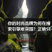 你的时尚品牌为何在搜索引擎难突围?正确SEO策略提升曝光度(图4) 你的时尚品牌为何在搜索引擎难突围?正确SEO策略提升曝光度(图4)