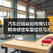 汽车经销商如何用SEO精准锁定车型信息与流量?(图4) 汽车经销商如何用SEO精准锁定车型信息与流量?(图4)