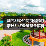 酒店SEO如何引爆预订增长？终极策略全解析