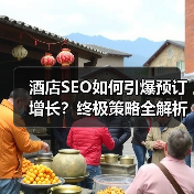 酒店SEO如何引爆预订增长?终极策略全解析(图2) 酒店SEO如何引爆预订增长?终极策略全解析(图2)