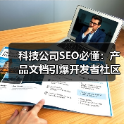 科技公司SEO必懂：产品文档引爆开发者社区的秘诀