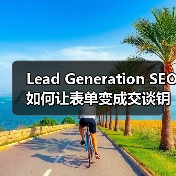 Lead Generation SEO如何让表单变成交谈钥匙？