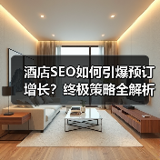 酒店SEO如何引爆预订增长?终极策略全解析(图4) 酒店SEO如何引爆预订增长?终极策略全解析(图4)
