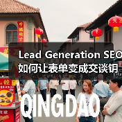 Lead Generation SEO如何让表单变成交谈钥匙?(图2) Lead Generation SEO如何让表单变成交谈钥匙?(图2)