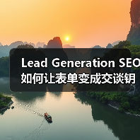 Lead Generation SEO如何让表单变成交谈钥匙?(图4) Lead Generation SEO如何让表单变成交谈钥匙?(图4)