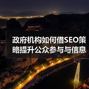 政府机构如何借SEO策略提升公众参与与信息服务效率?(图2) 政府机构如何借SEO策略提升公众参与与信息服务效率?(图2)