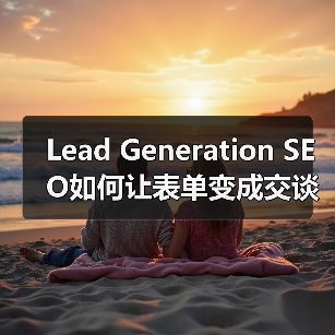 Lead Generation SEO如何让表单变成交谈钥匙?(图3) Lead Generation SEO如何让表单变成交谈钥匙?(图3)