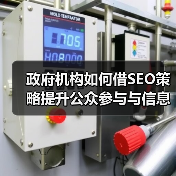 政府机构如何借SEO策略提升公众参与与信息服务效率?(图4) 政府机构如何借SEO策略提升公众参与与信息服务效率?(图4)