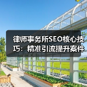 律师事务所SEO核心技巧：精准引流提升案件咨询量