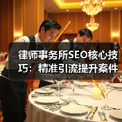 律师事务所SEO核心技巧:精准引流提升案件咨询量(图4) 律师事务所SEO核心技巧:精准引流提升案件咨询量(图4)