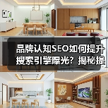 品牌认知SEO如何提升搜索引擎曝光？揭秘提升策略与实战技巧