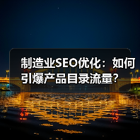 制造业SEO优化:如何引爆产品目录流量?(图2) 制造业SEO优化:如何引爆产品目录流量?(图2)