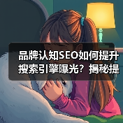 品牌认知SEO如何提升搜索引擎曝光?揭秘提升策略与实战技巧(图2) 品牌认知SEO如何提升搜索引擎曝光?揭秘提升策略与实战技巧(图2)