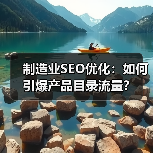 制造业SEO优化:如何引爆产品目录流量?(图4) 制造业SEO优化:如何引爆产品目录流量?(图4)