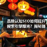 品牌认知SEO如何提升搜索引擎曝光?揭秘提升策略与实战技巧(图4) 品牌认知SEO如何提升搜索引擎曝光?揭秘提升策略与实战技巧(图4)