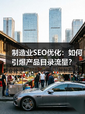 制造业SEO优化:如何引爆产品目录流量?(图3) 制造业SEO优化:如何引爆产品目录流量?(图3)