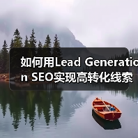 如何用Lead Generation SEO实现高转化线索获取?(图3) 如何用Lead Generation SEO实现高转化线索获取?(图3)