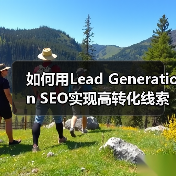 如何用Lead Generation SEO实现高转化线索获取?(图4) 如何用Lead Generation SEO实现高转化线索获取?(图4)