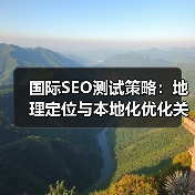 国际SEO测试策略:地理定位与本地化优化关键方法(图2) 国际SEO测试策略:地理定位与本地化优化关键方法(图2)
