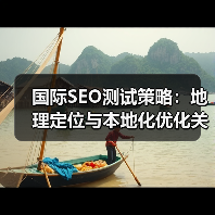 国际SEO测试策略:地理定位与本地化优化关键方法(图4) 国际SEO测试策略:地理定位与本地化优化关键方法(图4)