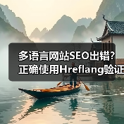 多语言网站SEO出错？正确使用Hreflang验证技巧揭秘